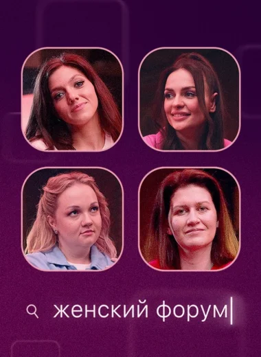Женский Форум