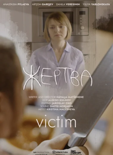 Жертва