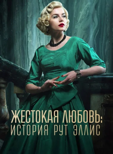 Жестокая любовь: История Рут Эллис