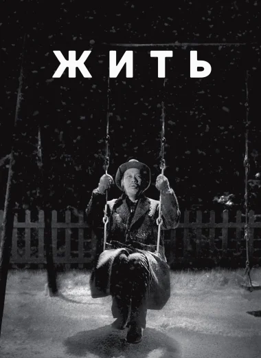 Жить