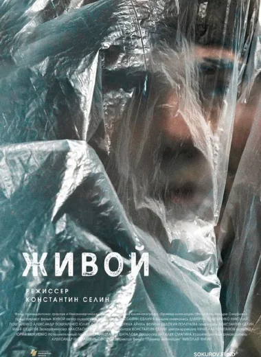 Живой