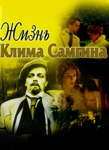 Жизнь Клима Самгина
