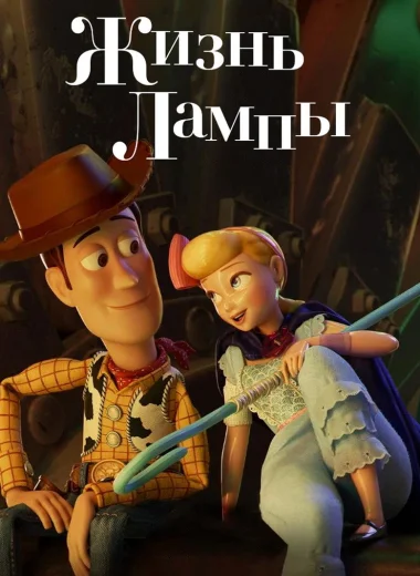 Жизнь Лампы