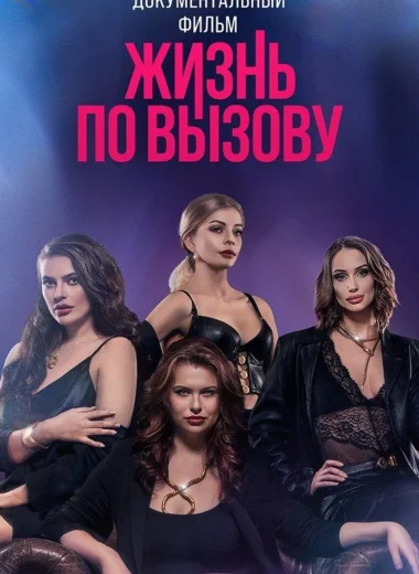 Жизнь по вызову. Док