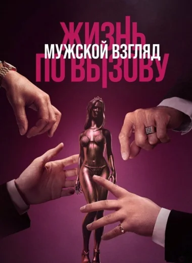 Жизнь по вызову. Мужской взгляд