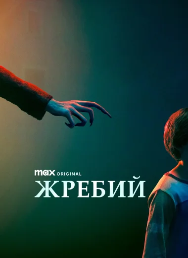 Жребий
