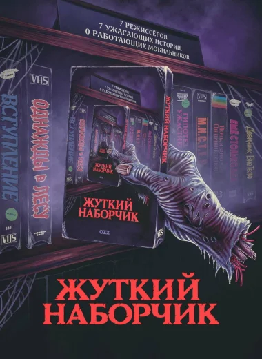 Жуткий наборчик