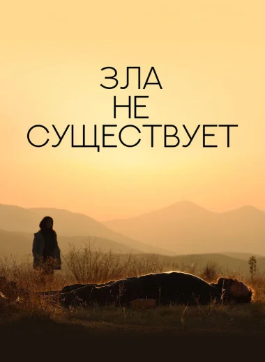 Зла не существует