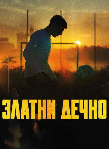 Златни дечко