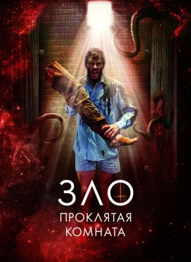 Зло: Проклятая комната