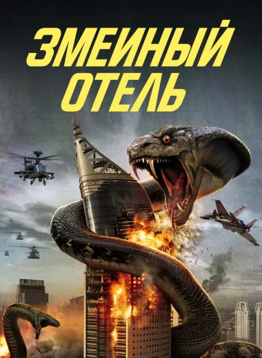 Змеиный отель