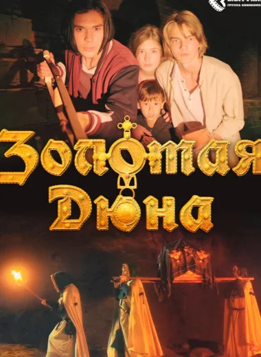 Золотая дюна