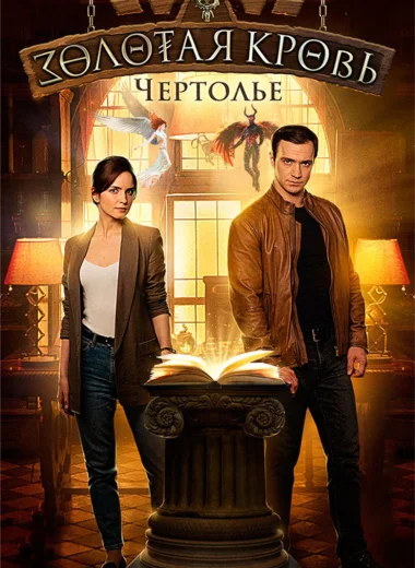 Золотая кровь. Чертолье