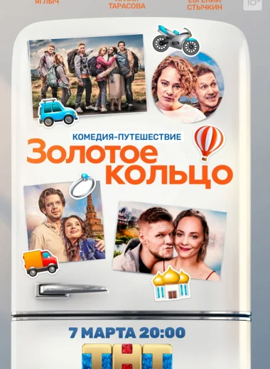 Золотое кольцо