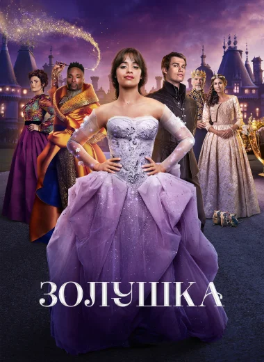 Золушка