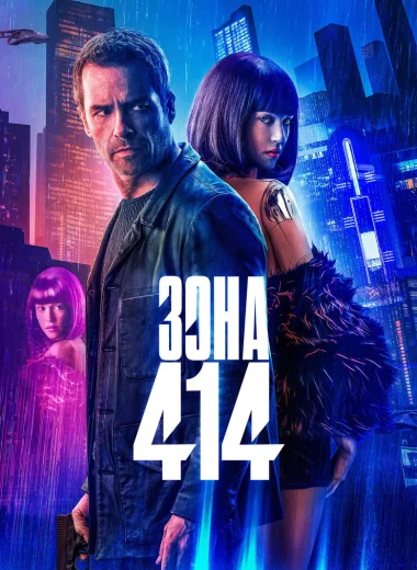 Зона 414
