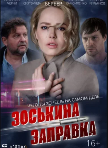 Зоськина заправка