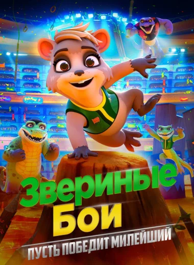 Звериные бои