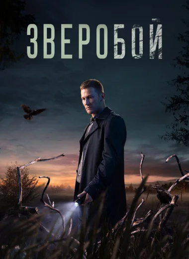 Зверобой