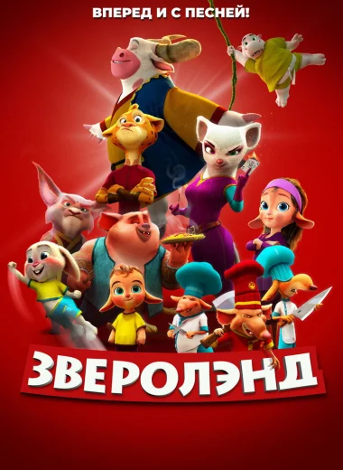 Зверолэнд