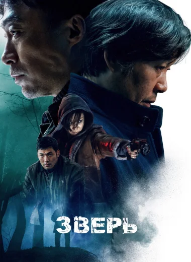 Зверь