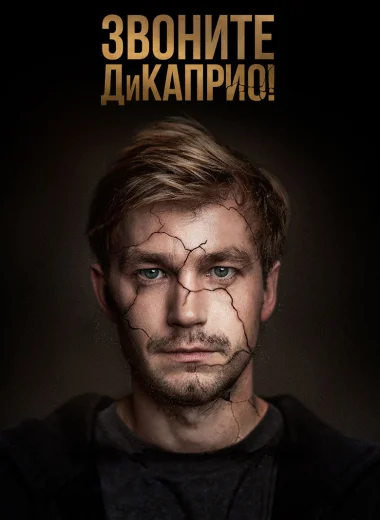 Звоните ДиКаприо!