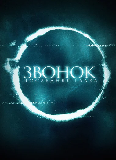 Звонок. Последняя глава