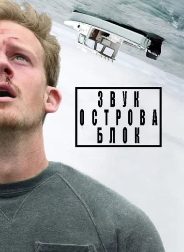 Звук острова Блок