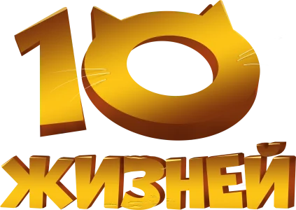 10 жизней