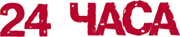 24 часа