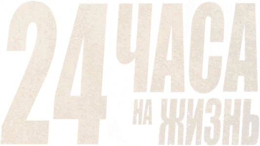 24 часа на жизнь