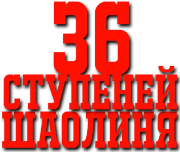 36 ступеней Шаолиня