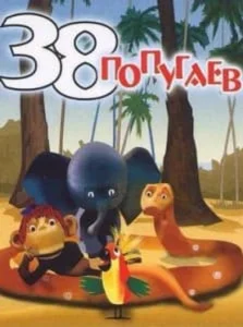 38 попугаев