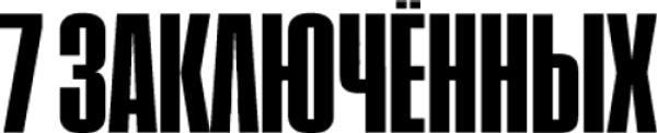 7 заключённых
