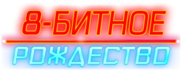 8-битное Рождество
