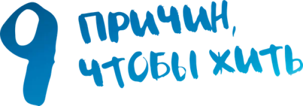 9 причин, чтобы жить