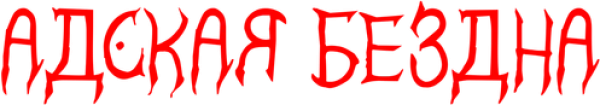 Адская бездна