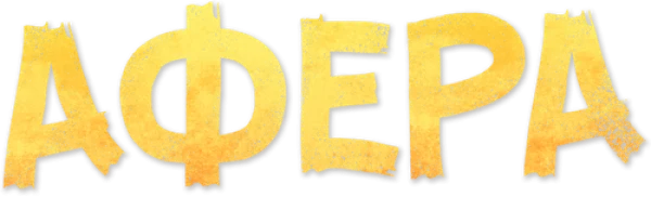 Афера