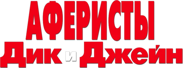 Аферисты Дик и Джейн