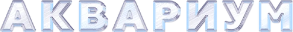 Аквариум