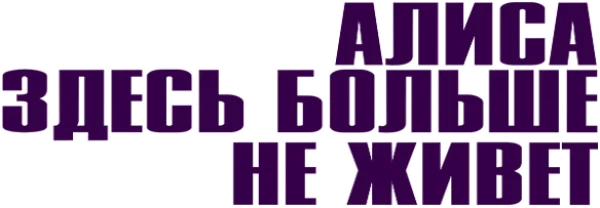 Алиса здесь больше не живет
