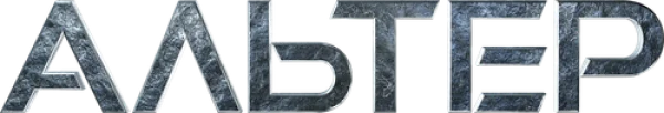 Альтер