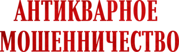 Антикварное мошенничество