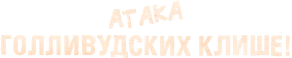 Атака голливудских клише!