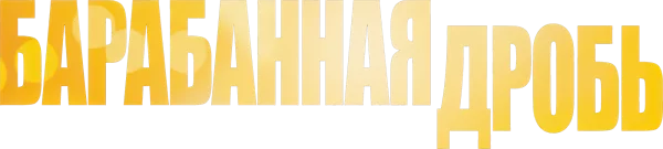 Барабанная дробь