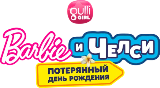 Барби и Челси. Потерянный день рождения