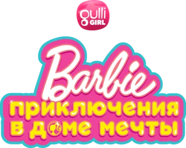 Барби: Приключения в доме мечты