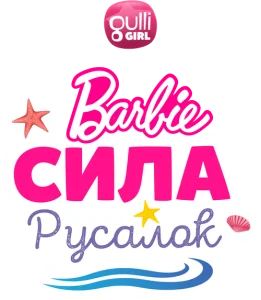 Барби: Сила русалок