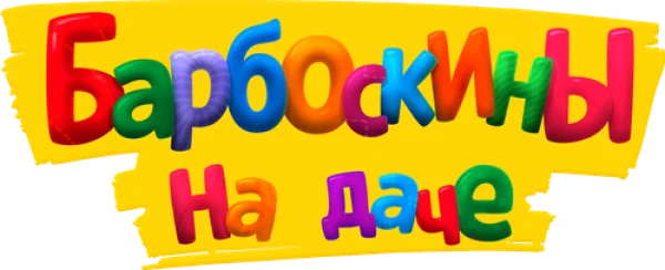 Барбоскины на даче