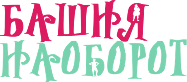 Башня наоборот